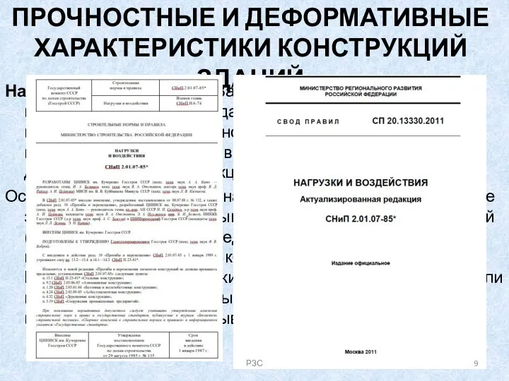 ПРОЧНОСТНЫЕ И ДЕФОРМАТИВНЫЕ ХАРАКТЕРИСТИКИ КОНСТРУКЦИЙ ЗДАНИЙ Нагрузки и воздействия. Важнейшей частью