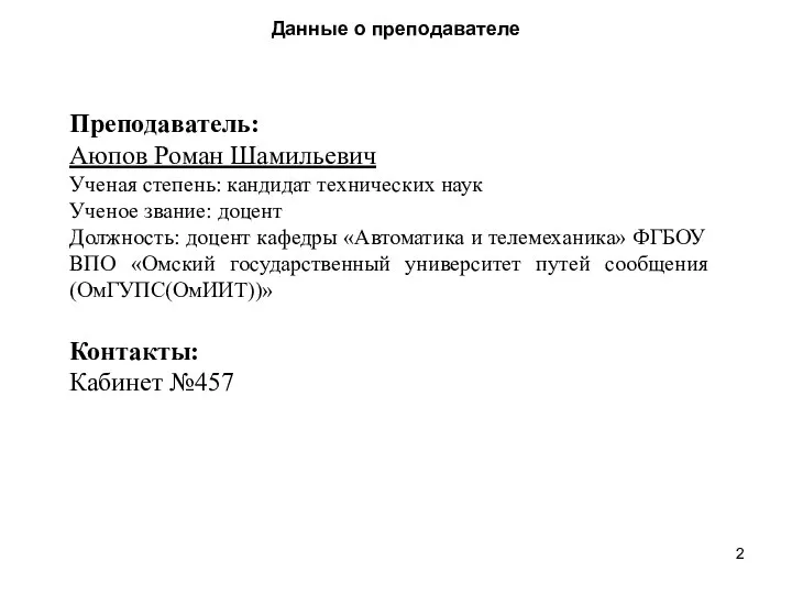 Данные о преподавателе Преподаватель: Аюпов Роман Шамильевич Ученая степень: кандидат технических