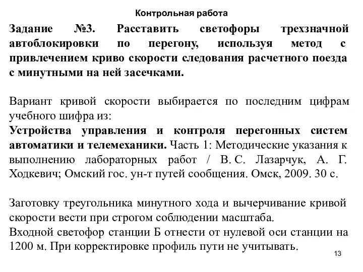 Контрольная работа Задание №3. Расставить светофоры трехзначной автоблокировки по перегону, используя