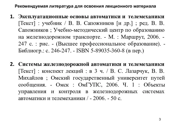 Рекомендуемая литература для освоения лекционного материала Эксплуатационные основы автоматики и телемеханики