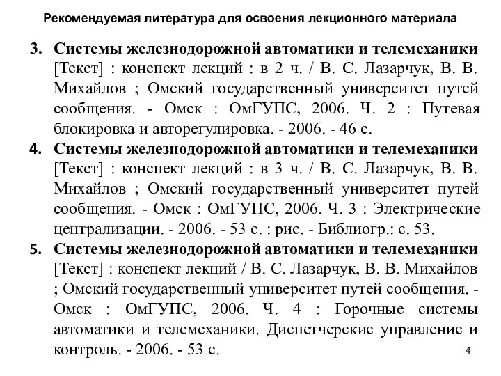 Рекомендуемая литература для освоения лекционного материала Системы железнодорожной автоматики и телемеханики