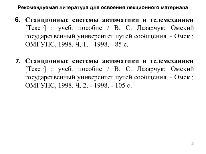 Рекомендуемая литература для освоения лекционного материала Станционные системы автоматики и телемеханики