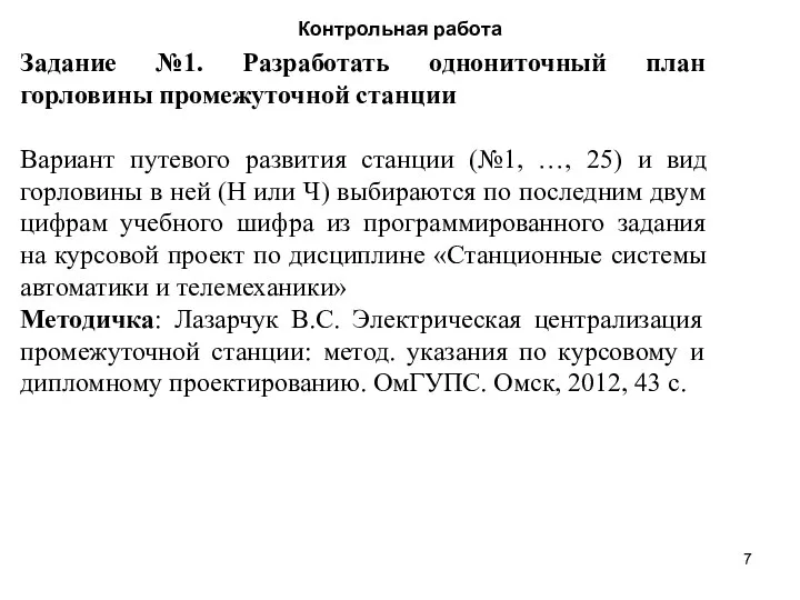 Контрольная работа Задание №1. Разработать однониточный план горловины промежуточной станции Вариант