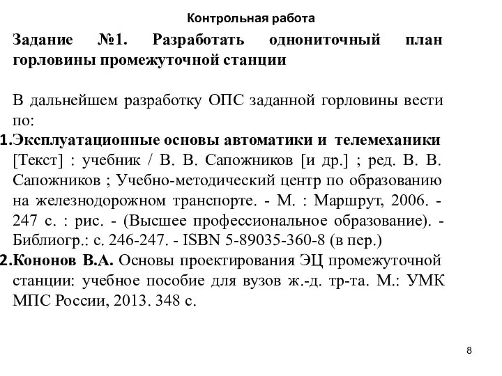 Контрольная работа Задание №1. Разработать однониточный план горловины промежуточной станции В