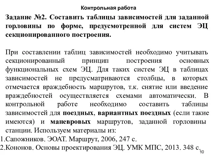 Контрольная работа Задание №2. Составить таблицы зависимостей для заданной горловины по