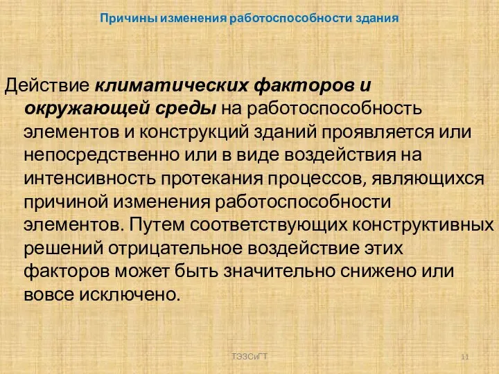 Причины изменения работоспособности здания Действие климатических факторов и окружающей среды на