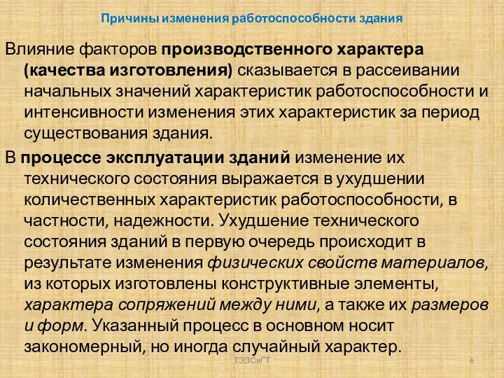 Причины изменения работоспособности здания Влияние факторов производственного характера (качества изготовления) сказывается