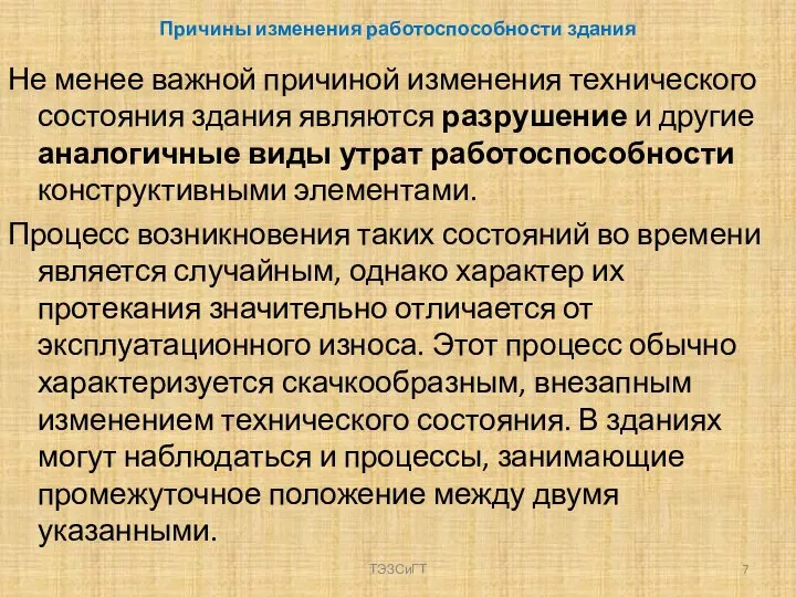 Причины изменения работоспособности здания Не менее важной причиной изменения технического состояния