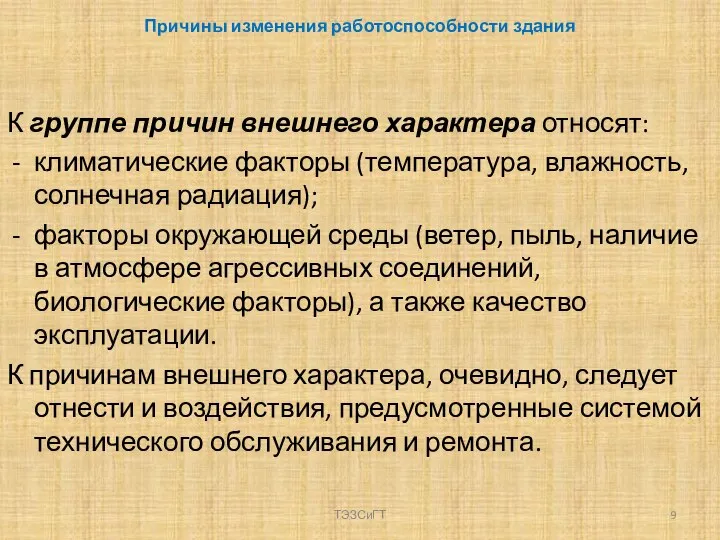 Причины изменения работоспособности здания К группе причин внешнего характера относят: климатические