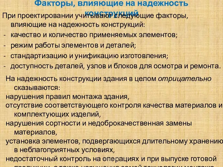 Факторы, влияющие на надежность конструкций При проектировании учитывают следующие факторы, влияющие