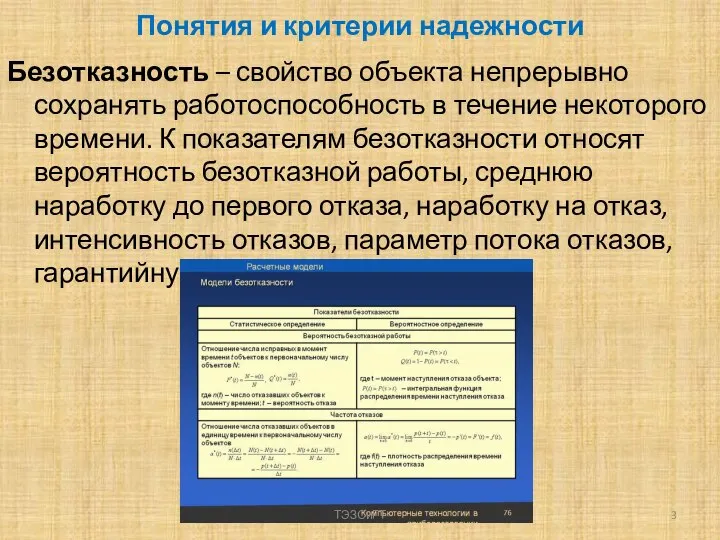 Понятия и критерии надежности Безотказность – свойство объекта непрерывно сохранять работоспособность