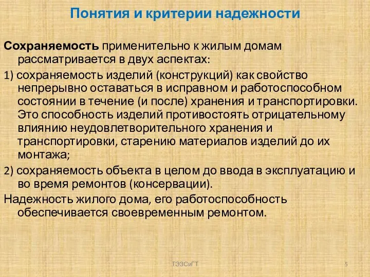 Понятия и критерии надежности Сохраняемость применительно к жилым домам рассматривается в