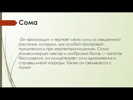 Сома Он происходит и черпает свою силу из священного растения, которым,