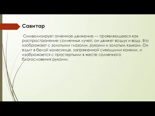 Савитар Символизирует огненное движение — проявляющееся как распространение солнечных лучей, он