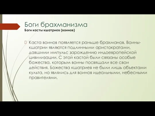 Каста воинов появляется раньше брахманов. Воины-кшатрии являются подлинными аpистокpатами, давшими импульс