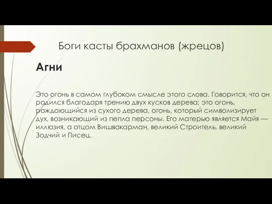 Боги касты брахманов (жрецов) Агни Это огонь в самом глубоком смысле