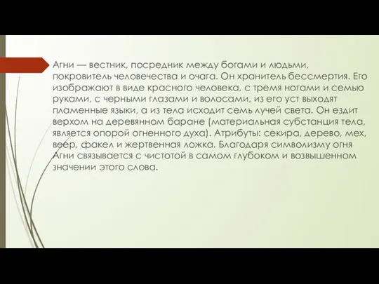 Агни — вестник, посредник между богами и людьми, покровитель человечества и