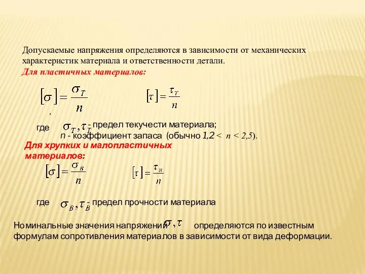 Допускаемые напряжения определяются в зависимости от механических характеристик материала и ответственности