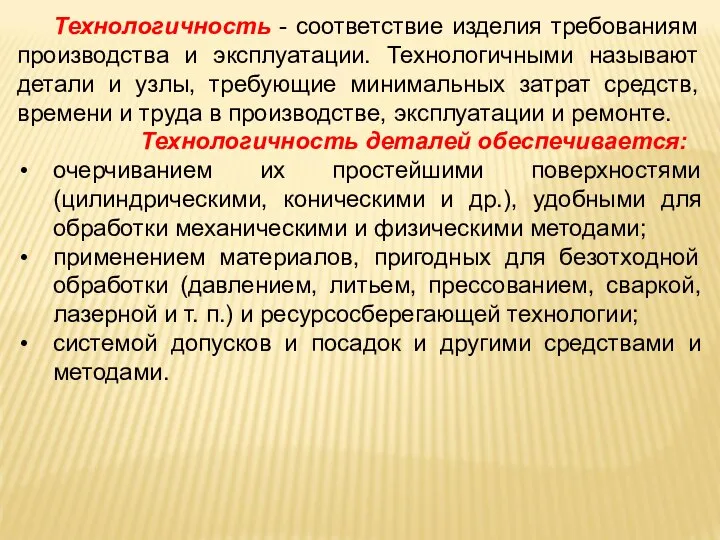 Технологичность - соответствие изделия требованиям производства и эксплуатации. Технологичными называют детали