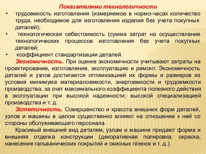 Показателями технологичности трудоемкость изготовления (измеряемое в нормо-часах количество труда, необходимое для