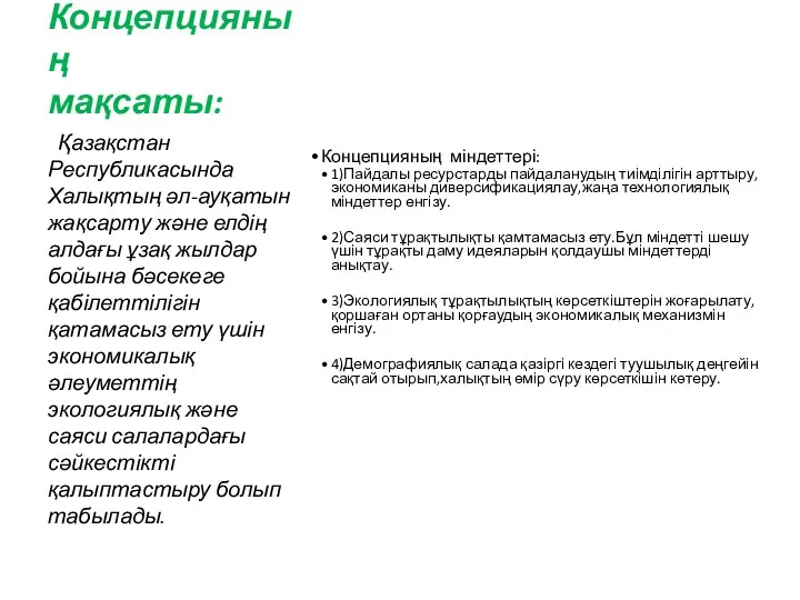 Концепцияның мақсаты: Концепцияның міндеттері: 1)Пайдалы ресурстарды пайдаланудың тиімділігін арттыру,экономиканы диверсификациялау,жаңа технологиялық