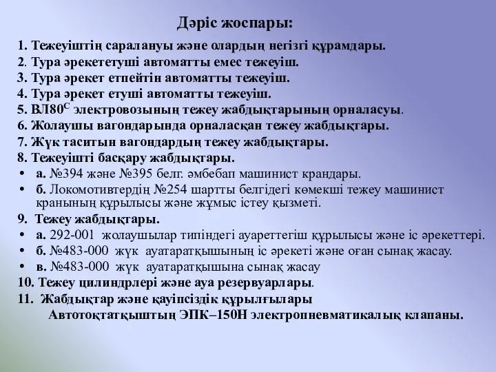 Дәріс жоспары: 1. Тежеуіштің саралануы және олардың негізгі құрамдары. 2. Тура