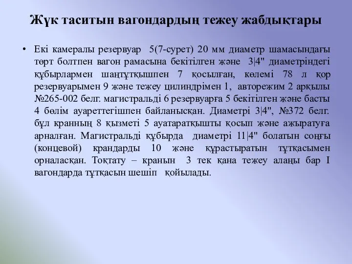 Жүк таситын вагондардың тежеу жабдықтары Екі камералы резервуар 5(7-сурет) 20 мм