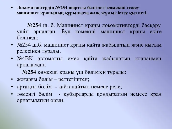 Локомотивтердің №254 шартты белгідегі көмекші тежеу машинист кранының құрылысы және жұмыс