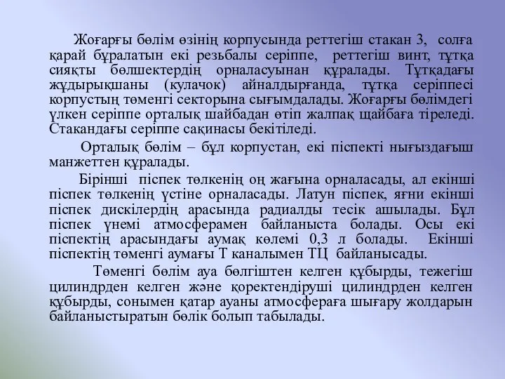 Жоғарғы бөлім өзінің корпусында реттегіш стакан 3, солға қарай бұралатын екі