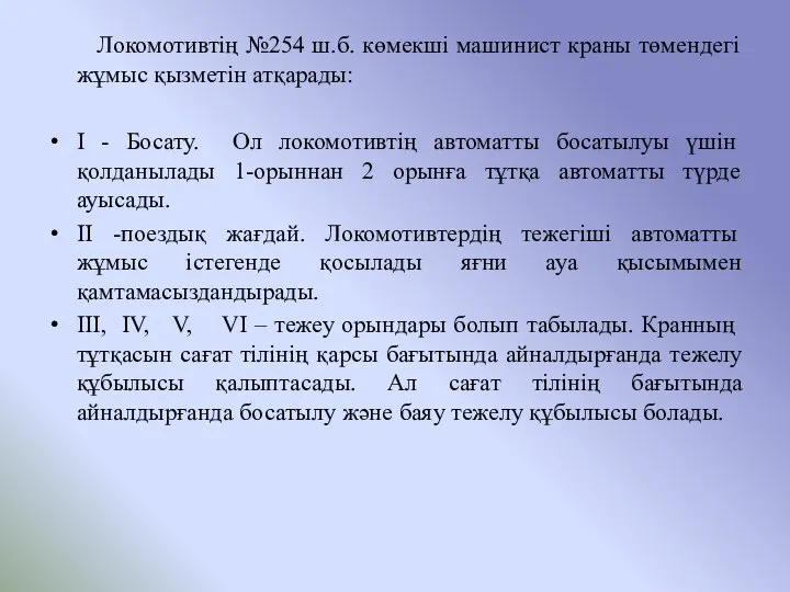 Локомотивтің №254 ш.б. көмекші машинист краны төмендегі жұмыс қызметін атқарады: I