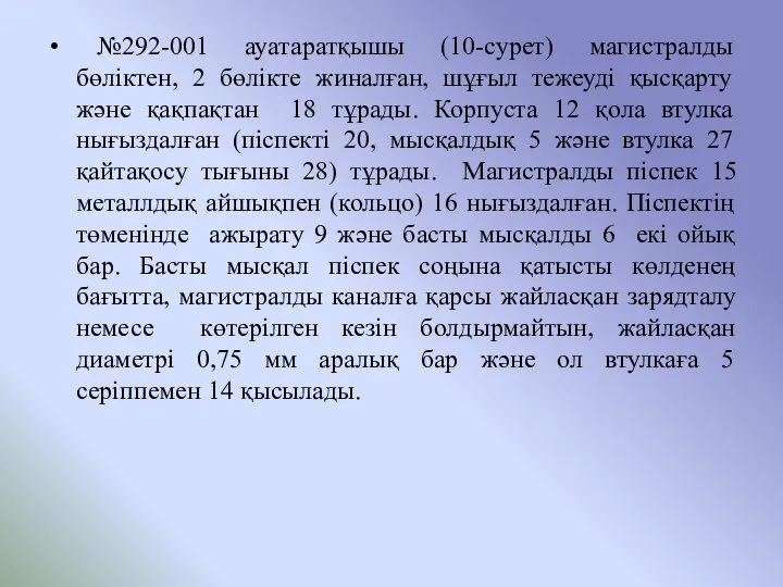 №292-001 ауатаратқышы (10-сурет) магистралды бөліктен, 2 бөлікте жиналған, шұғыл тежеуді қысқарту