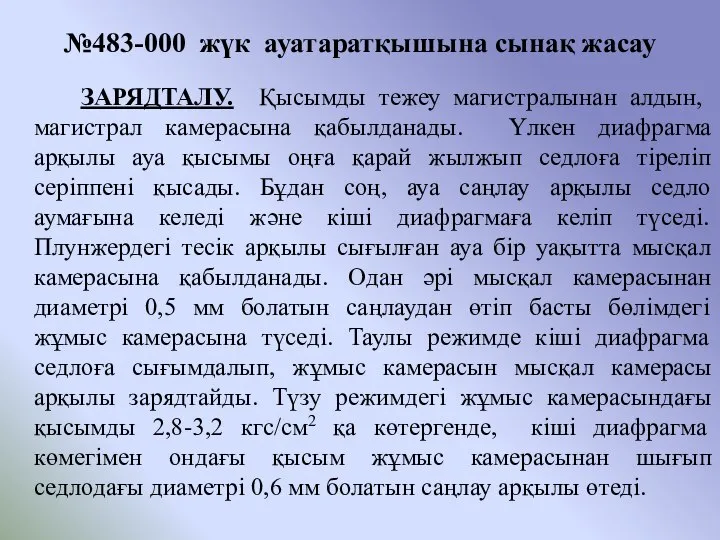 №483-000 жүк ауатаратқышына сынақ жасау ЗАРЯДТАЛУ. Қысымды тежеу магистралынан алдын, магистрал