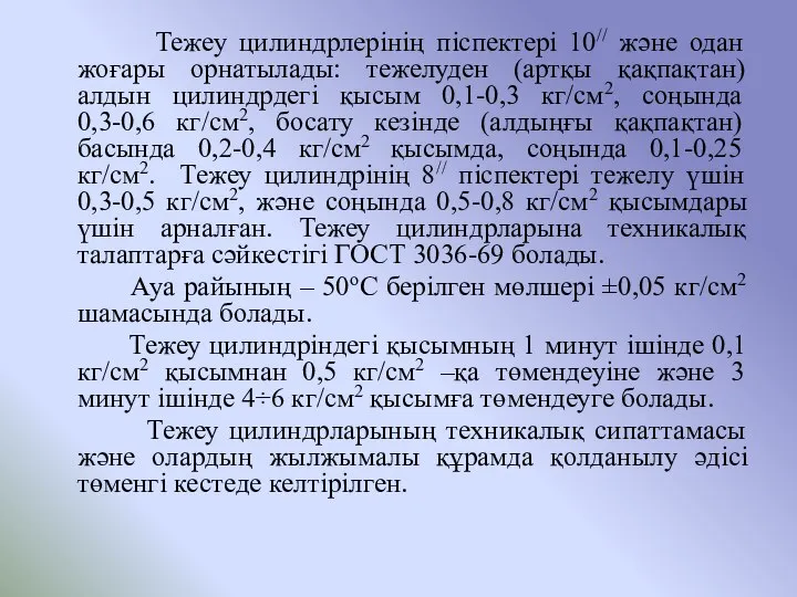 Тежеу цилиндрлерінің піспектері 10// және одан жоғары орнатылады: тежелуден (артқы қақпақтан)