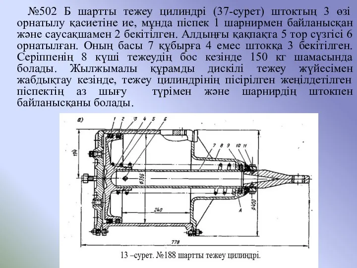 №502 Б шартты тежеу цилиндрі (37-сурет) штоктың 3 өзі орнатылу қасиетіне