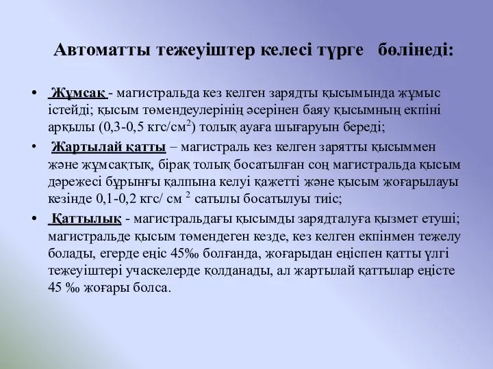 Автоматты тежеуіштер келесі түрге бөлінеді: Жұмсақ - магистральда кез келген зарядты