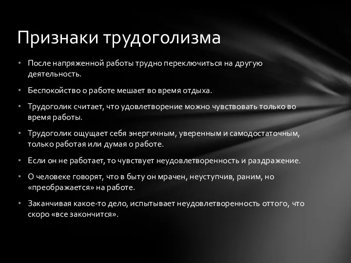 После напряженной работы трудно переключиться на другую деятельность. Беспокойство о работе