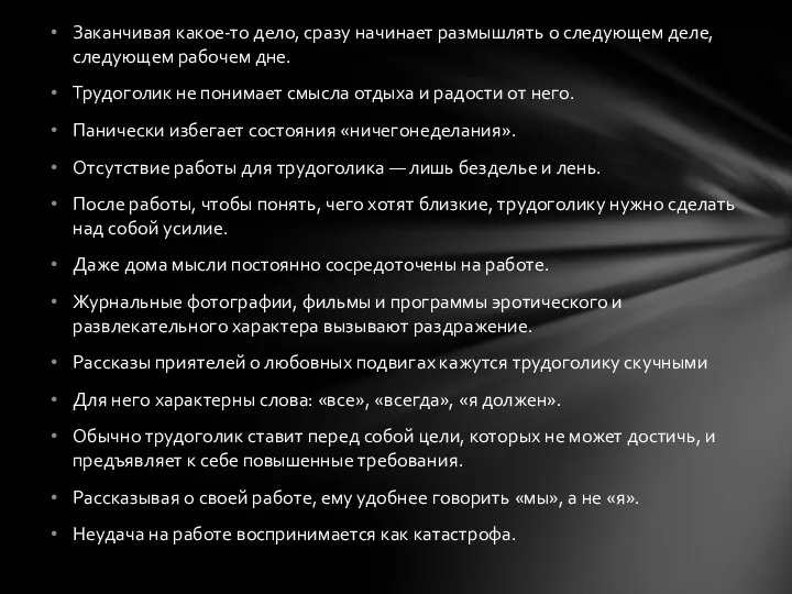 Заканчивая какое-то дело, сразу начинает размышлять о следующем деле, следующем рабочем