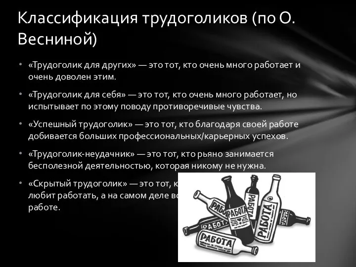 «Трудоголик для других» — это тот, кто очень много работает и