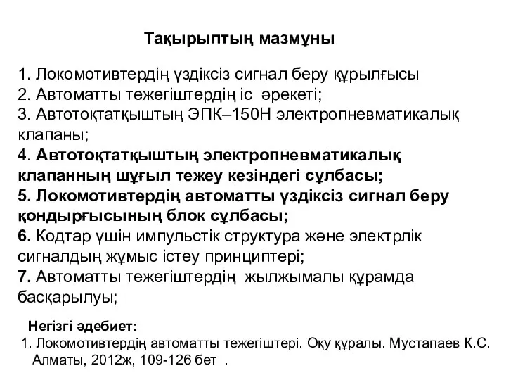 Тақырыптың мазмұны 1. Локомотивтердің үздіксіз сигнал беру құрылғысы 2. Автоматты тежегіштердің