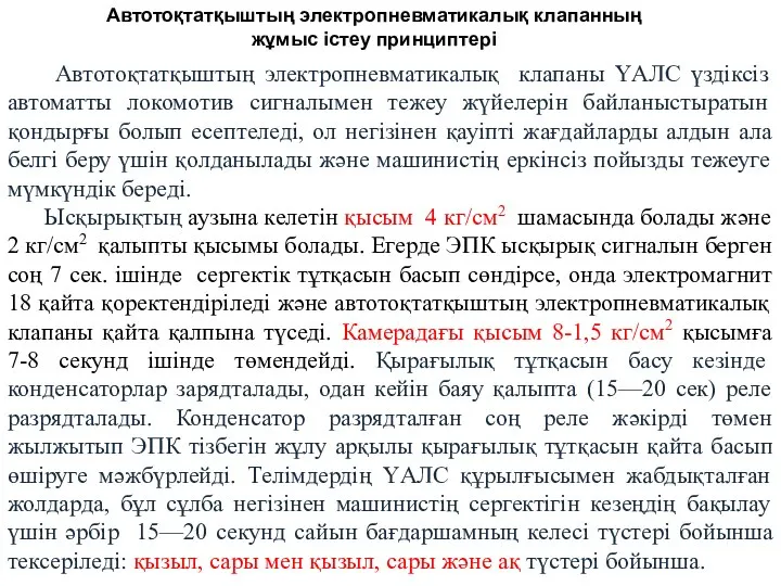 Автотоқтатқыштың электропневматикалық клапаны ҮАЛС үздіксіз автоматты локомотив сигналымен тежеу жүйелерін байланыстыратын