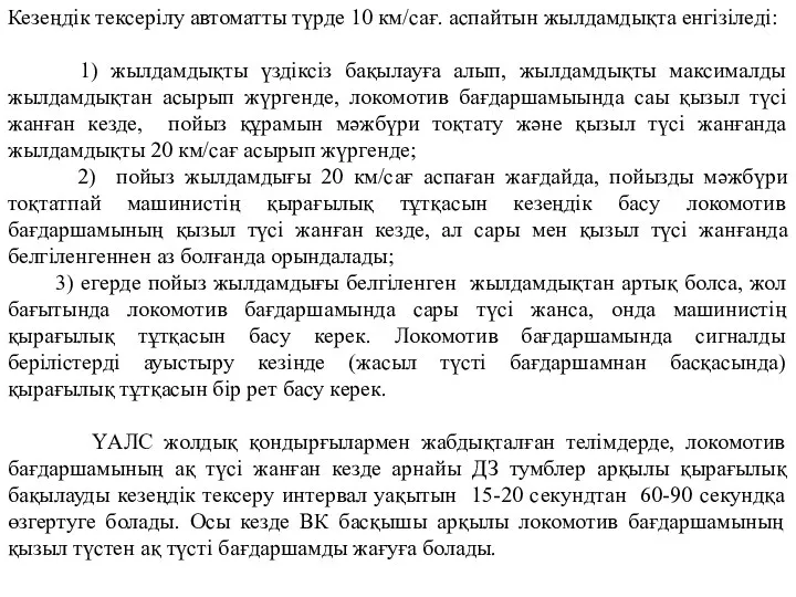 Кезеңдік тексерілу автоматты түрде 10 км/сағ. аспайтын жылдамдықта енгізіледі: 1) жылдамдықты