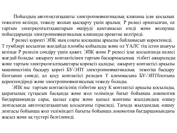 Пойыздың автотоқтатқышты электропневматикалық клапаны іске қосылып тежелген кезінде, тежелу жолын қысқарту