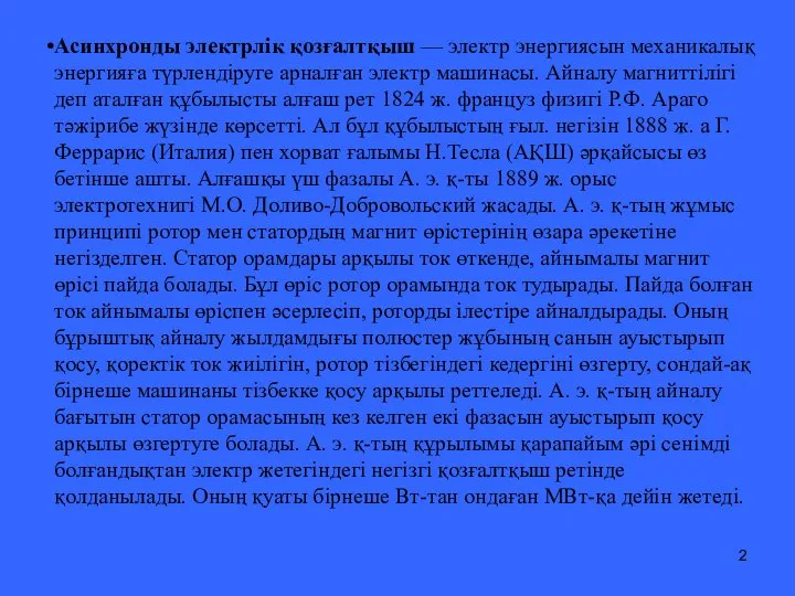 Асинхронды электрлік қозғалтқыш — электр энергиясын механикалық энергияға түрлендіруге арналған электр