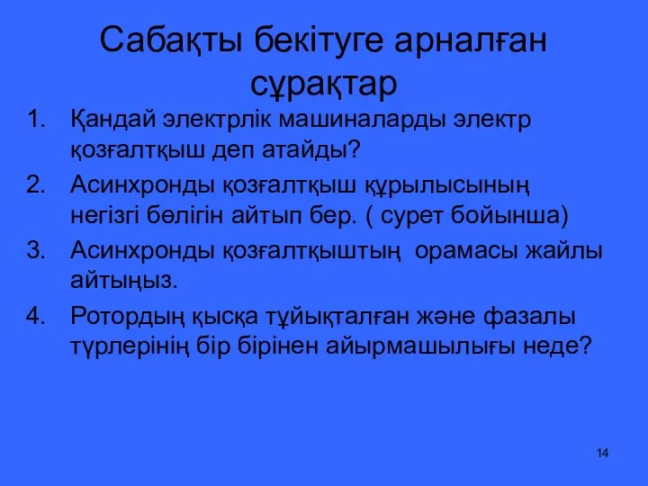 Сабақты бекітуге арналған сұрақтар Қандай электрлік машиналарды электр қозғалтқыш деп атайды?