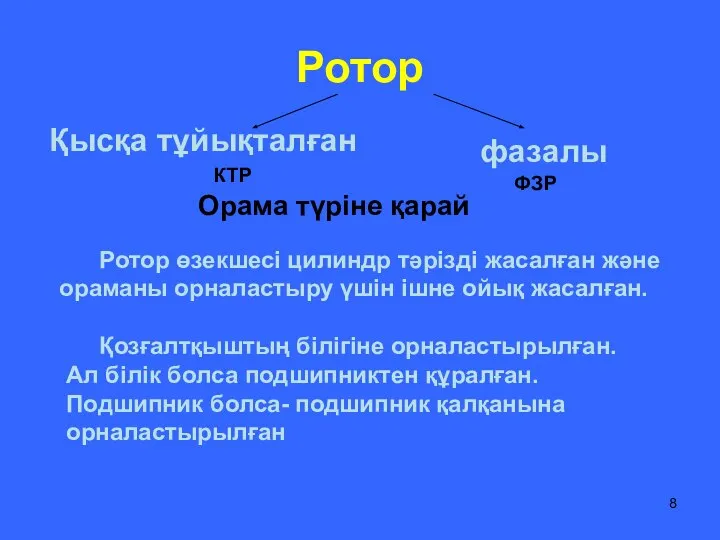 Ротор Қысқа тұйықталған фазалы Орама түріне қарай Ротор өзекшесі цилиндр тәрізді