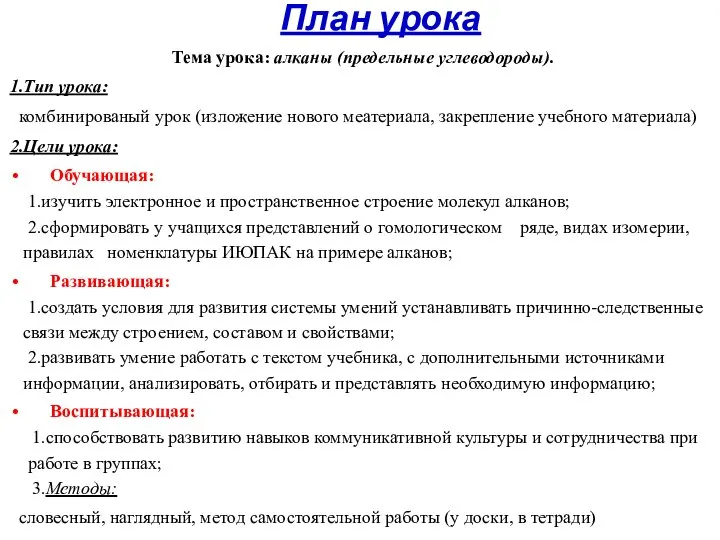 План урока Тема урока: алканы (предельные углеводороды). 1.Тип урока: комбинированый урок