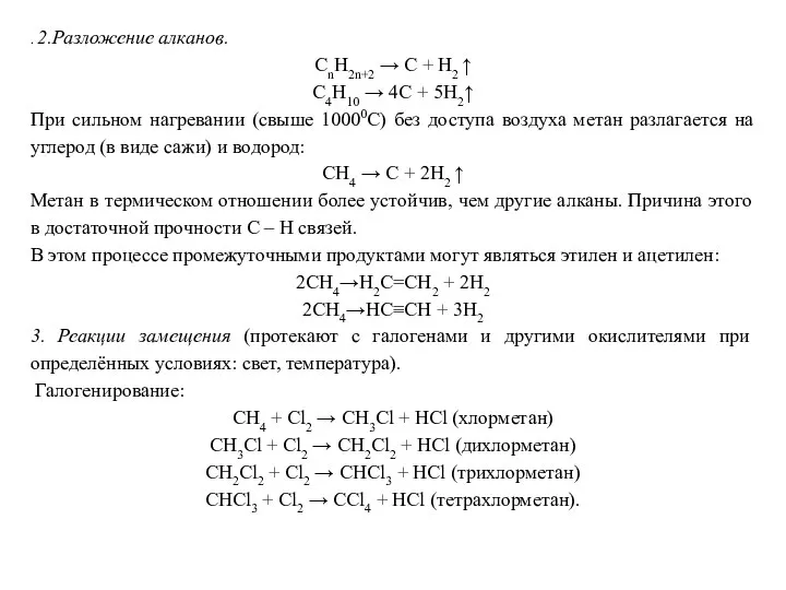 . 2.Разложение алканов. СnН2n+2 → C + H2 ↑ С4Н10 →