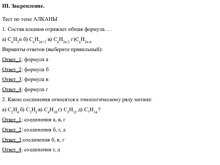 III. Закрепление. Тест по теме АЛКАНЫ 1. Состав алканов отражает общая