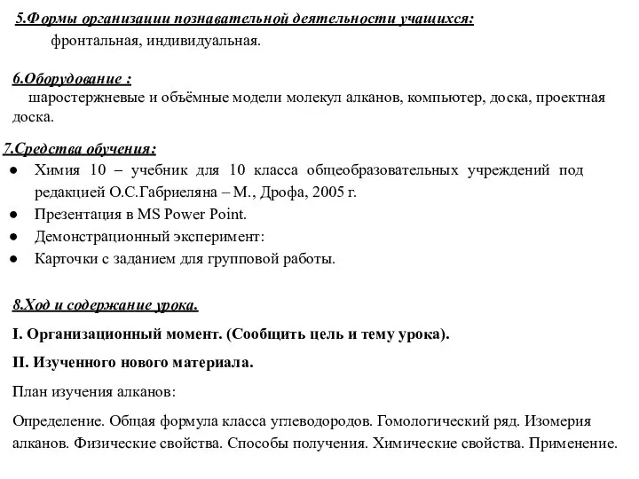 5.Формы организации познавательной деятельности учащихся: фронтальная, индивидуальная. 6.Оборудование : шаростержневые и