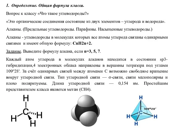 1. Определение. Общая формула класса. Вопрос к классу «Что такое углеводороды?»